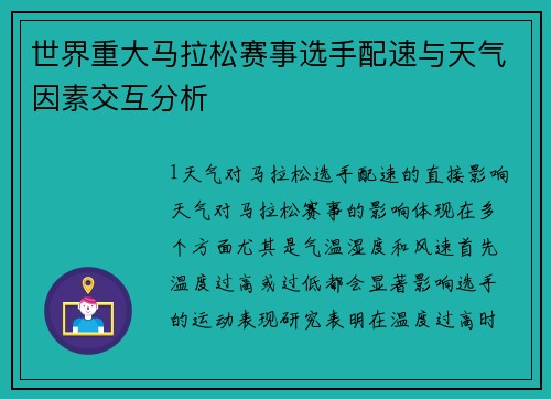 世界重大马拉松赛事选手配速与天气因素交互分析