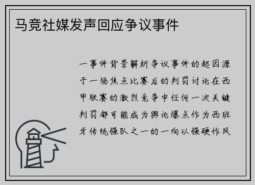 马竞社媒发声回应争议事件