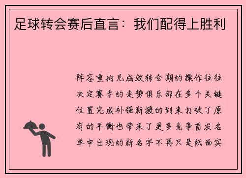 足球转会赛后直言：我们配得上胜利