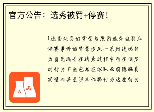 官方公告：选秀被罚+停赛！