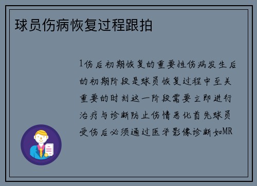 球员伤病恢复过程跟拍