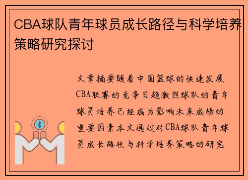 CBA球队青年球员成长路径与科学培养策略研究探讨