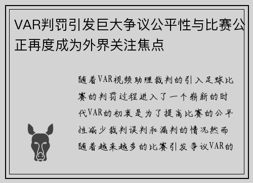 VAR判罚引发巨大争议公平性与比赛公正再度成为外界关注焦点