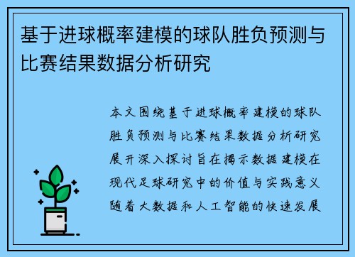 基于进球概率建模的球队胜负预测与比赛结果数据分析研究