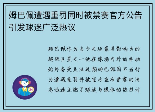 姆巴佩遭遇重罚同时被禁赛官方公告引发球迷广泛热议