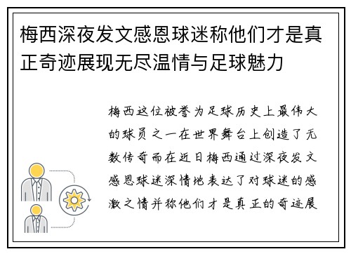 梅西深夜发文感恩球迷称他们才是真正奇迹展现无尽温情与足球魅力