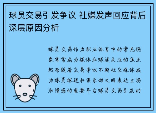 球员交易引发争议 社媒发声回应背后深层原因分析