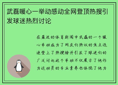 武磊暖心一举动感动全网登顶热搜引发球迷热烈讨论