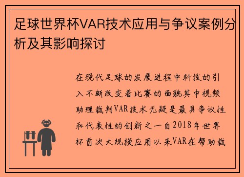 足球世界杯VAR技术应用与争议案例分析及其影响探讨