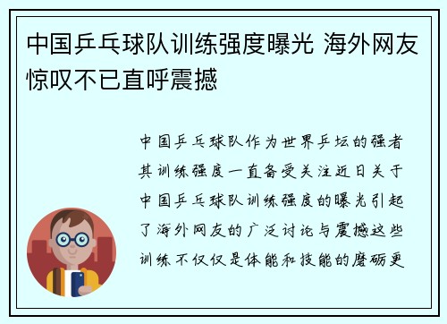 中国乒乓球队训练强度曝光 海外网友惊叹不已直呼震撼