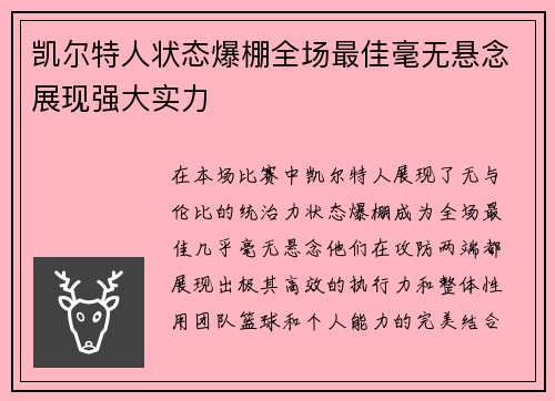 凯尔特人状态爆棚全场最佳毫无悬念展现强大实力