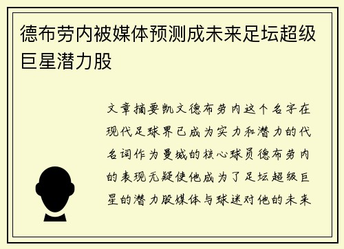 德布劳内被媒体预测成未来足坛超级巨星潜力股