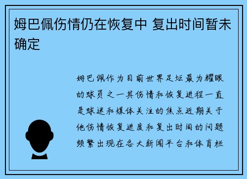 姆巴佩伤情仍在恢复中 复出时间暂未确定
