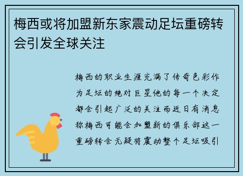 梅西或将加盟新东家震动足坛重磅转会引发全球关注