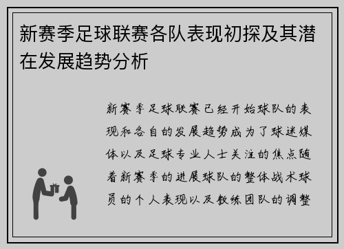 新赛季足球联赛各队表现初探及其潜在发展趋势分析