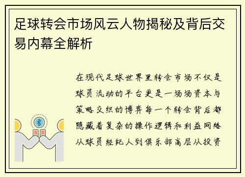 足球转会市场风云人物揭秘及背后交易内幕全解析