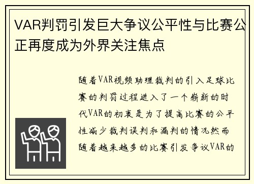 VAR判罚引发巨大争议公平性与比赛公正再度成为外界关注焦点