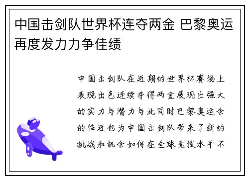 中国击剑队世界杯连夺两金 巴黎奥运再度发力力争佳绩